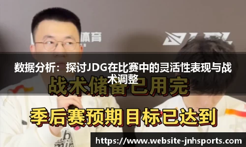 数据分析：探讨JDG在比赛中的灵活性表现与战术调整