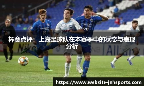 杯赛点评：上海足球队在本赛季中的状态与表现分析