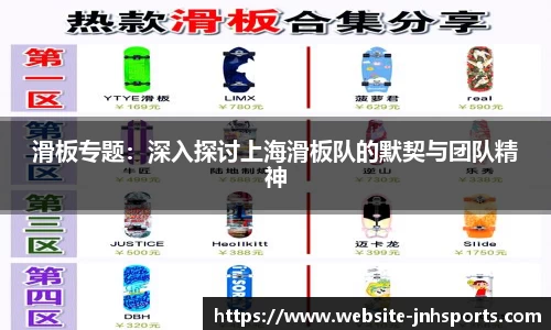 滑板专题：深入探讨上海滑板队的默契与团队精神