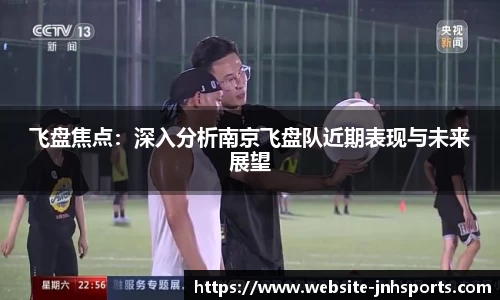 飞盘焦点：深入分析南京飞盘队近期表现与未来展望