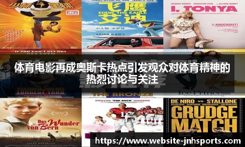 体育电影再成奥斯卡热点引发观众对体育精神的热烈讨论与关注